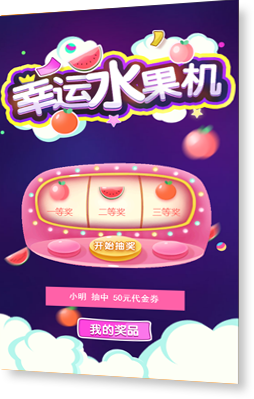 幸运水果机