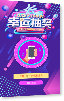 幸运抽奖