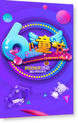 蓝紫色渐变酷炫卡通大气六一儿童节拼团抽奖