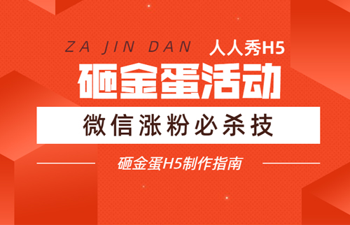 砸金蛋活动