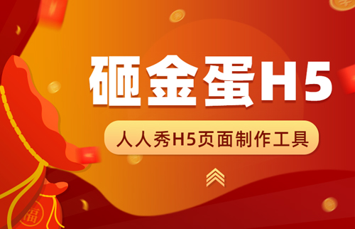 砸金蛋活动