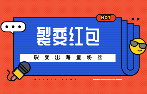 裂变红包H5-20191105-2.jpg