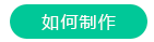 g1/2020/03/16/1584327243861.png 如何制作.png