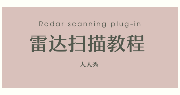 雷达扫描教程.png