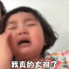 太难了.gif