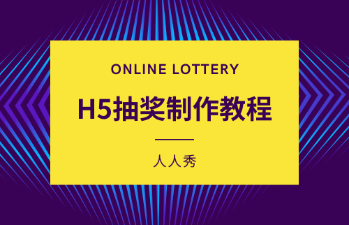 H5抽奖制作教程.png