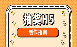 抽奖h5页面 抽奖h5页面
