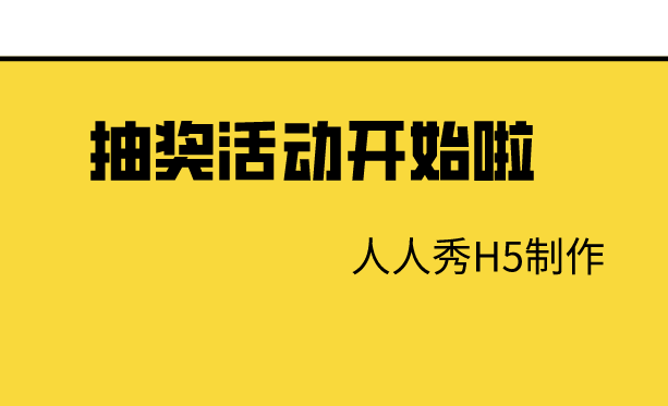 抽奖h5页面制作 抽奖h5页面制作