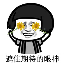 g1/2020/07/08/1594186877684.jpg 期待.jpg