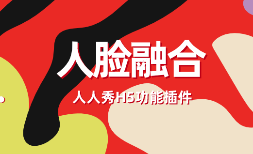 人人秀人脸融合H5插件