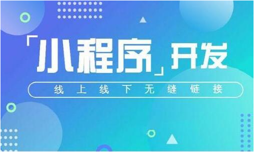 小程序开发