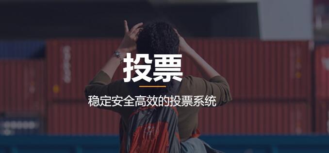小程序投票之人人秀微信投票平台 小程序投票之人人秀微信投票平台