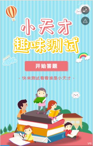 小天才趣味测试问答模板