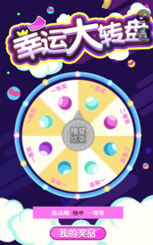 幸运大转盘