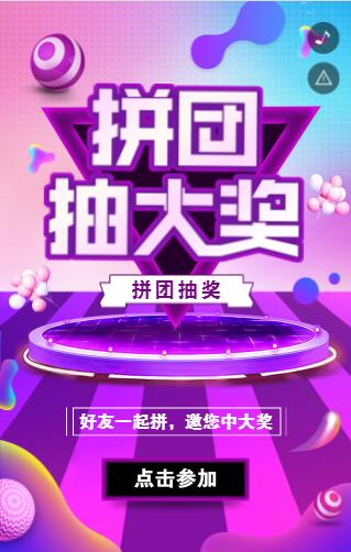 邀请好友助力的拼团抽奖