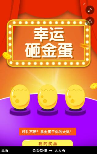 砸金蛋抽奖