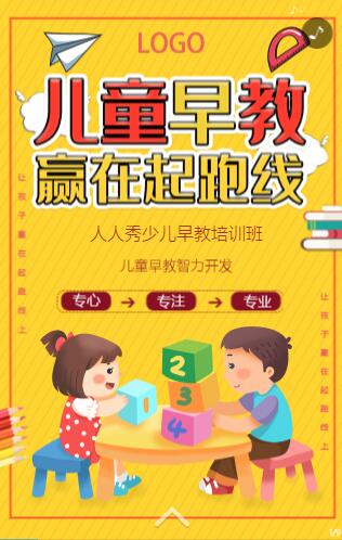 幼儿早教培训招生模板