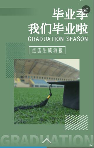 毕业季模板