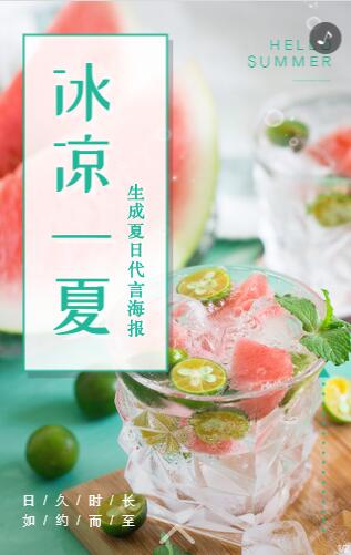 夏日冰爽海报