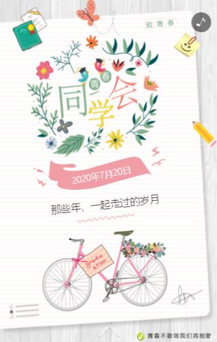 清新简约青春同学会邀请函