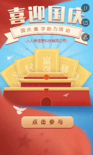 喜迎国庆  国庆节集字助力活动