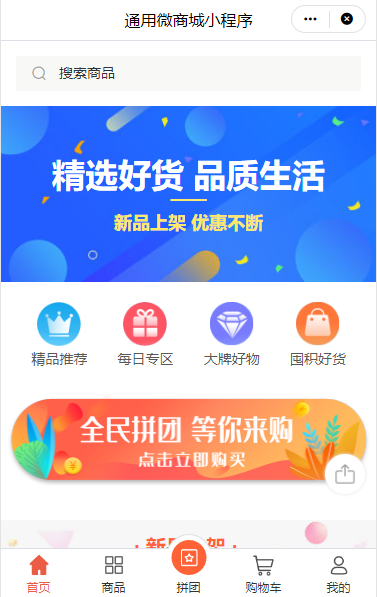 微信拼团小程序 微信拼团小程序