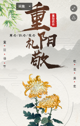 重阳节H5模板 重阳节H5模板