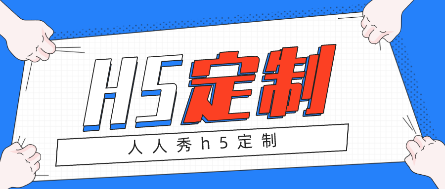 h5定制开发 h5定制开发