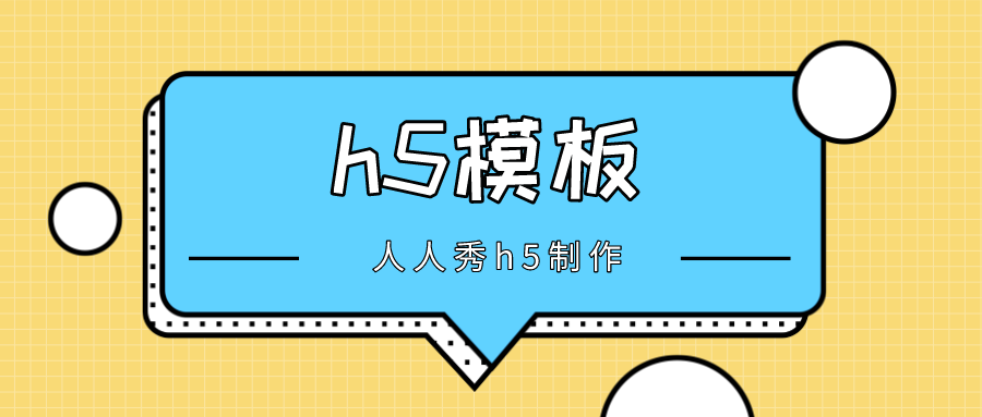 h5模板 h5模板