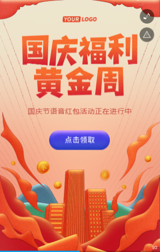 有趣的语音红包H5怎么制作