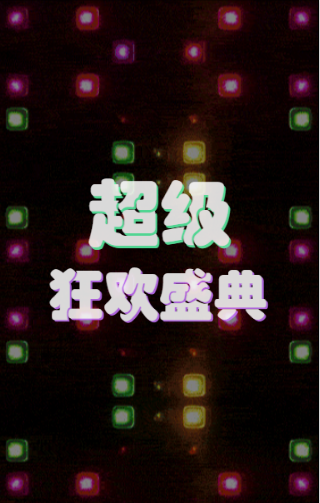 大家都在用电商打折促销快闪H5，