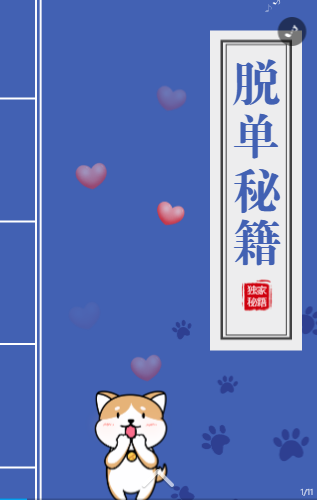 光棍节脱单秘籍H5