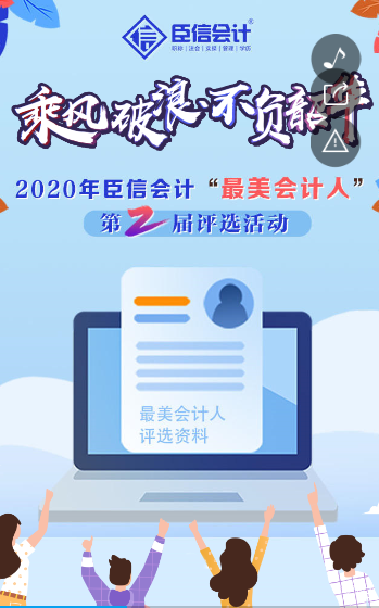 臣信会计第二届最美会计人报名 臣信会计第二届最美会计人报名