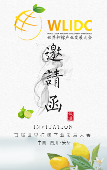 指纹解锁,领取“首届世界柠檬产业发展大会”邀请函 指纹解锁,领取“首届世界柠檬产业发展大会”邀请函