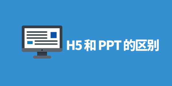 h5和ppt的区别 h5和ppt的区别