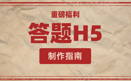 答题H5 答题H5