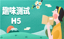 趣味测试H5