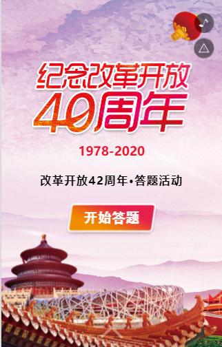 纪念改革开放40周年 答题活动 纪念改革开放40周年 答题活动