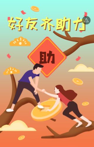 好友齐助力 得好礼 好友齐助力 得好礼