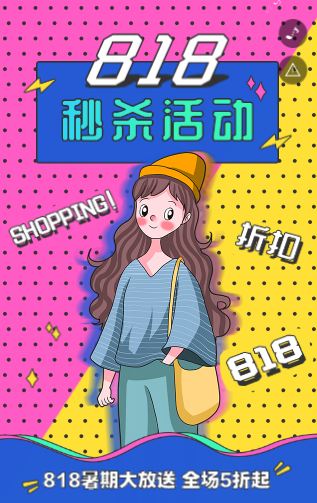 818卡通发烧购物节秒杀活动 818卡通发烧购物节秒杀活动