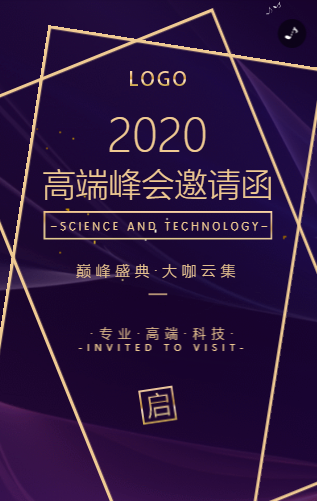 高端动态峰会巅峰盛典邀请函,企业庆功会展会邀请函 高端动态峰会巅峰盛典邀请函,企业庆功会展会邀请函
