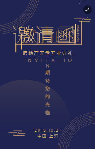 房地产高端奢华蓝金绚丽企业公司邀请函 房地产高端奢华蓝金绚丽企业公司邀请函
