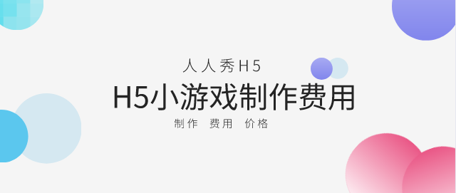 微信h5小游戏制作多少钱？