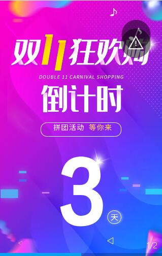 双11狂欢购 拼团活动倒计时 不容错过！ 