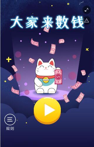 大家来数钱微信小游戏 大家来数钱微信小游戏