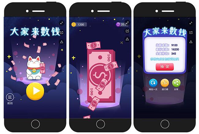 大家来数钱微信小游戏制作效果图 大家来数钱微信小游戏制作效果图