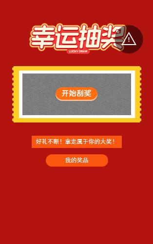 开业活动刮刮卡抽奖模板 开业活动刮刮卡抽奖模板