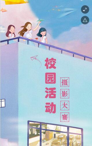 校园H5活动 校园H5活动