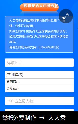 人口普查H5制作 人口普查H5制作