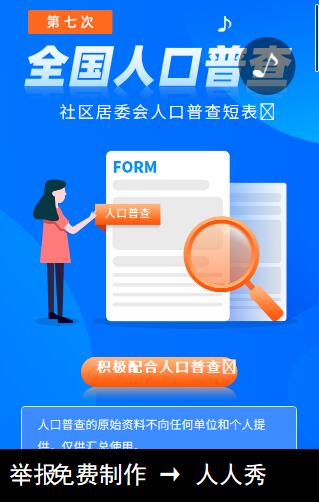 人口普查H5 人口普查H5